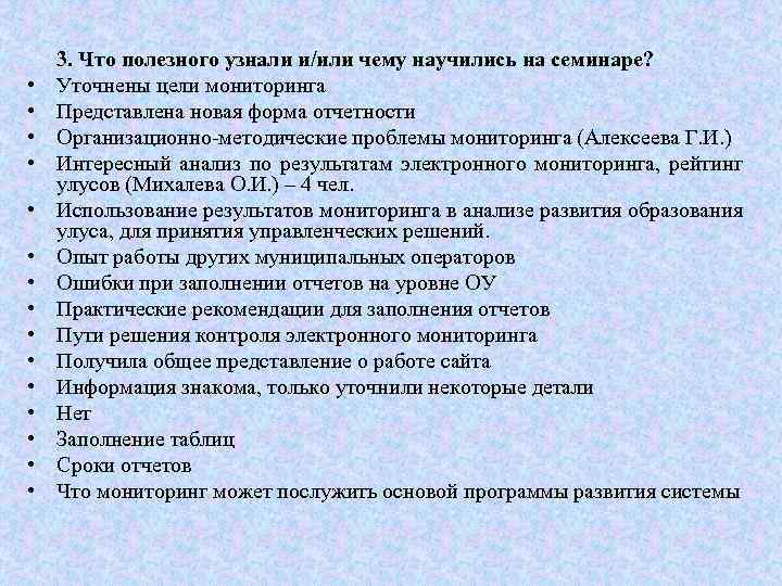  • • • • 3. Что полезного узнали и/или чему научились на семинаре?