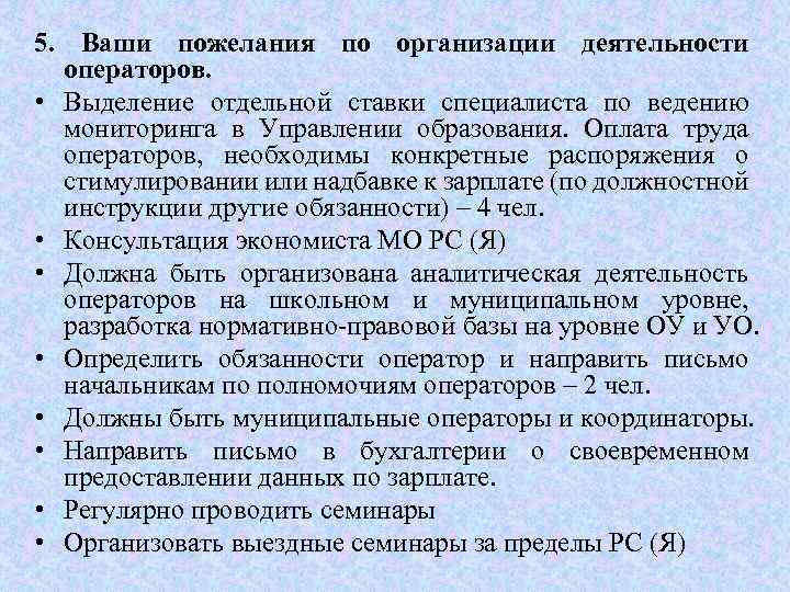 5. Ваши пожелания по организации деятельности операторов. • Выделение отдельной ставки специалиста по ведению