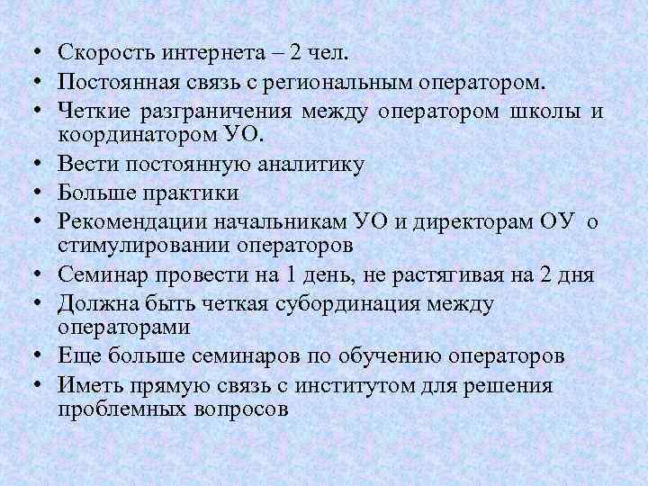  • Скорость интернета – 2 чел. • Постоянная связь с региональным оператором. •