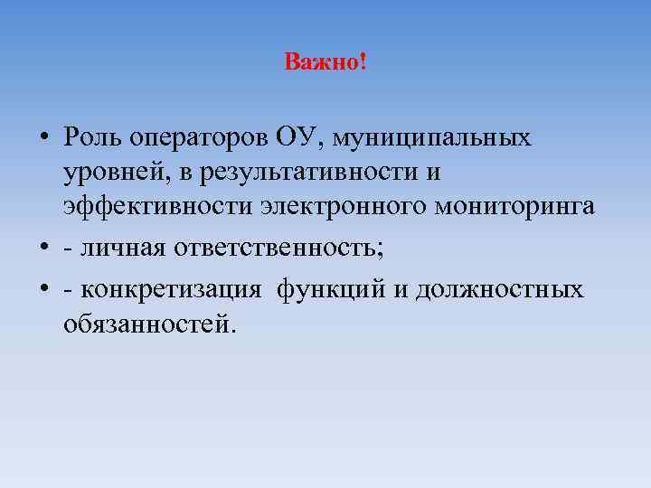 Важно! • Роль операторов ОУ, муниципальных уровней, в результативности и эффективности электронного мониторинга •
