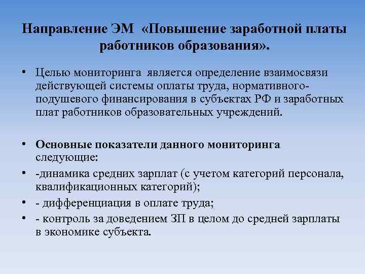 Направление ЭМ «Повышение заработной платы работников образования» . • Целью мониторинга является определение взаимосвязи