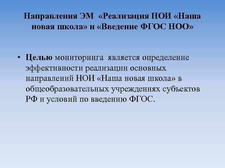 Направления ЭМ «Реализация НОИ «Наша новая школа» и «Введение ФГОС НОО» • Целью мониторинга
