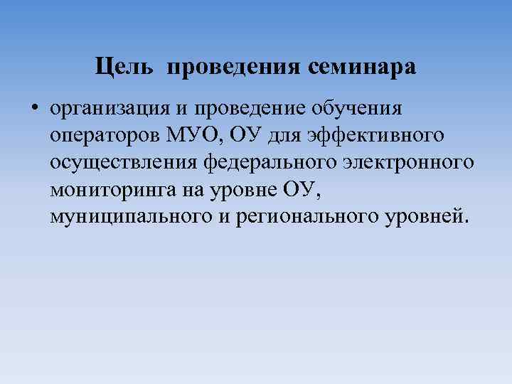 Цель проведения семинара • организация и проведение обучения операторов МУО, ОУ для эффективного осуществления