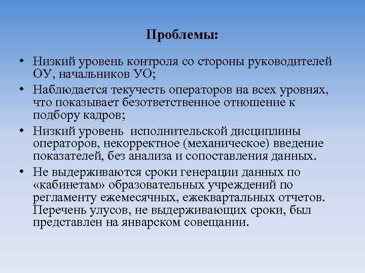 Проблемы: • Низкий уровень контроля со стороны руководителей ОУ, начальников УО; • Наблюдается текучесть