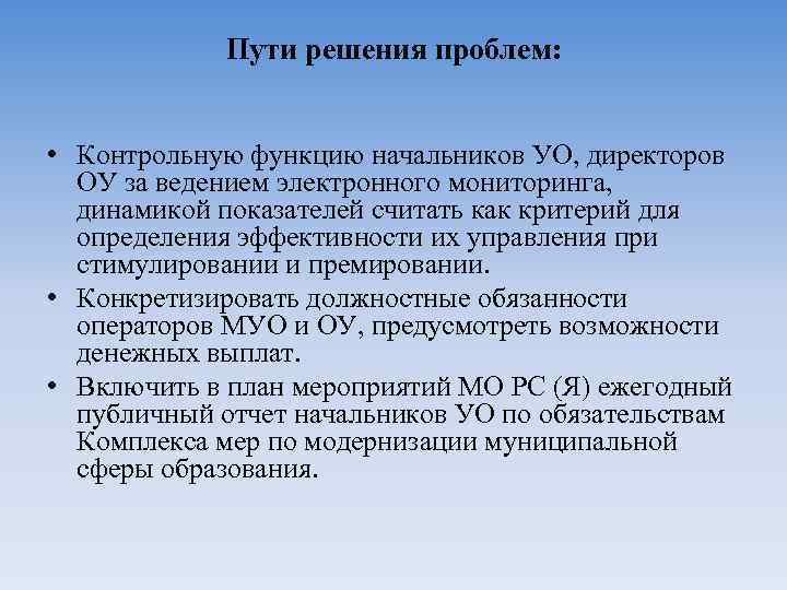Пути решения проблем: • Контрольную функцию начальников УО, директоров ОУ за ведением электронного мониторинга,