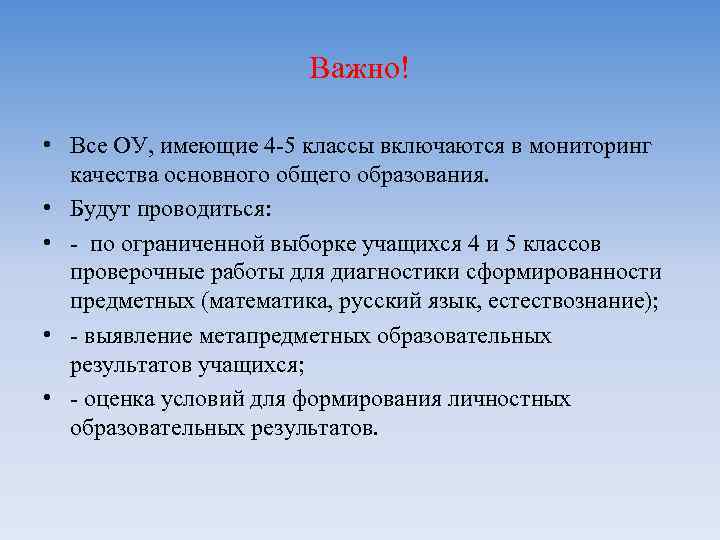 Важно! • Все ОУ, имеющие 4 -5 классы включаются в мониторинг качества основного общего