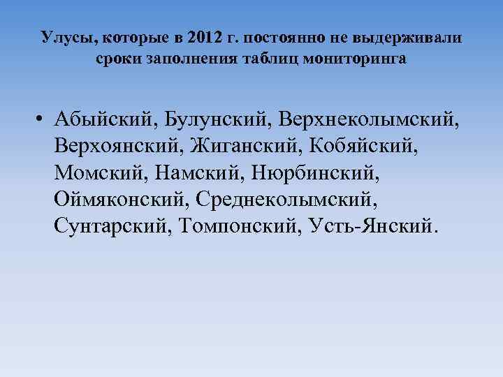 Улусы, которые в 2012 г. постоянно не выдерживали сроки заполнения таблиц мониторинга • Абыйский,