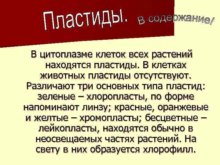В цитоплазме клеток всех растений находятся пластиды. В клетках животных пластиды отсутствуют. Различают три
