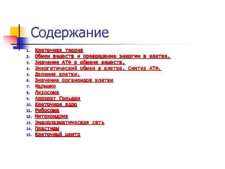 Содержание 1. 2. 3. 4. 5. 6. 7. 8. 9. 10. 11. 12. 13.