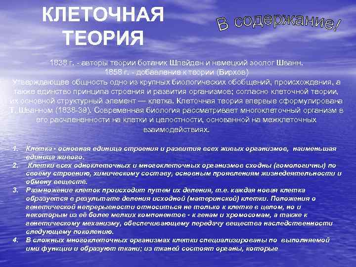 КЛЕТОЧНАЯ ТЕОРИЯ 1838 г. - авторы теории ботаник Шлейден и немецкий зоолог Шванн. 1858