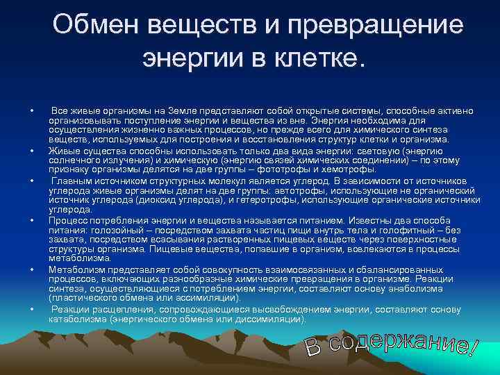 Обмен веществ и превращение энергии в клетке. • • • Все живые организмы на