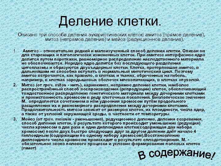Деление клетки. Описано три способа деления эукариотических клеток: амитоз (прямое деление), митоз (непрямое деление)