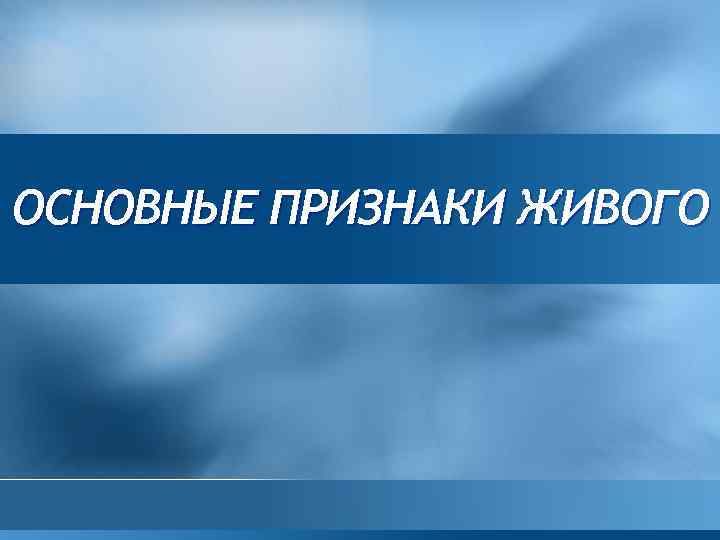ОСНОВНЫЕ ПРИЗНАКИ ЖИВОГО 
