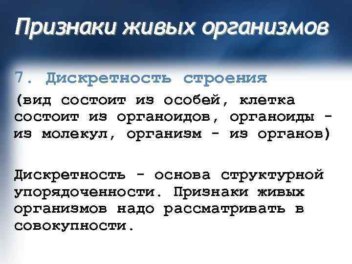 Признаки живых организмов 7. Дискретность строения (вид состоит из особей, клетка состоит из органоидов,