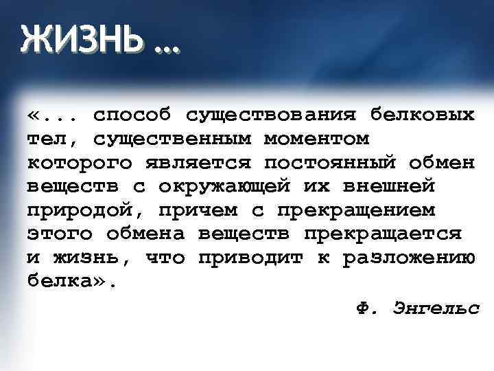 ЖИЗНЬ … «. . . способ существования белковых тел, существенным моментом которого является постоянный