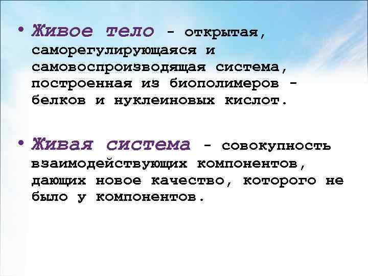  • Живое тело - открытая, саморегулирующаяся и самовоспроизводящая система, построенная из биополимеров белков