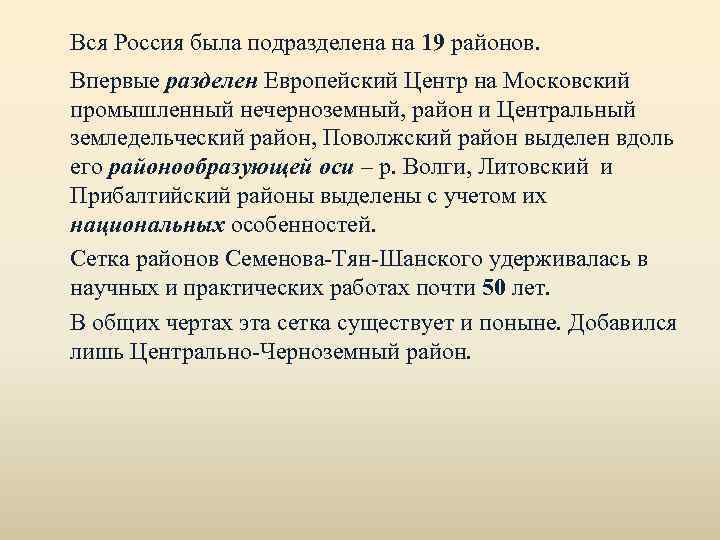 Вся Россия была подразделена на 19 районов. Впервые разделен Европейский Центр на Московский промышленный