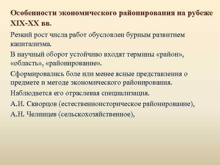 Особенности экономического районирования на рубеже XIX-XX вв. Резкий рост числа работ обусловлен бурным развитием