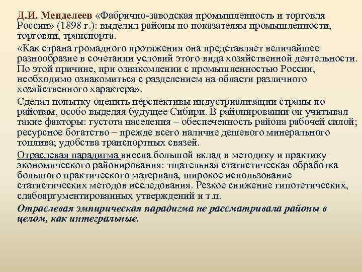 Д. И. Менделеев «Фабрично-заводская промышленность и торговля России» (1898 г. ): выделил районы по