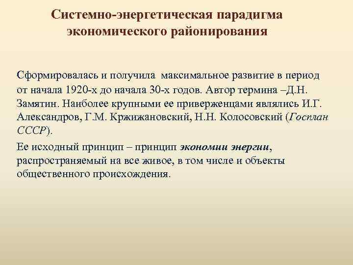 Системно-энергетическая парадигма экономического районирования Сформировалась и получила максимальное развитие в период от начала 1920