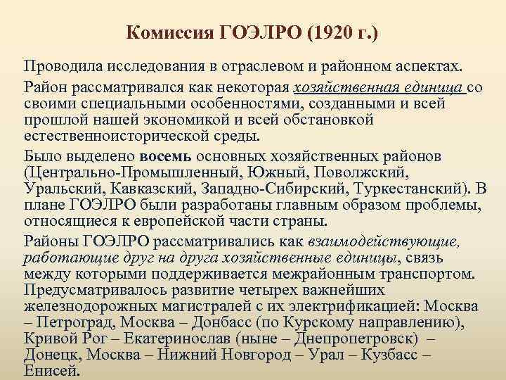 Комиссия ГОЭЛРО (1920 г. ) Проводила исследования в отраслевом и районном аспектах. Район рассматривался