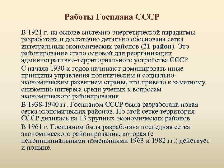 Работы Госплана СССР В 1921 г. на основе системно-энергетической парадигмы разработана и достаточно детально