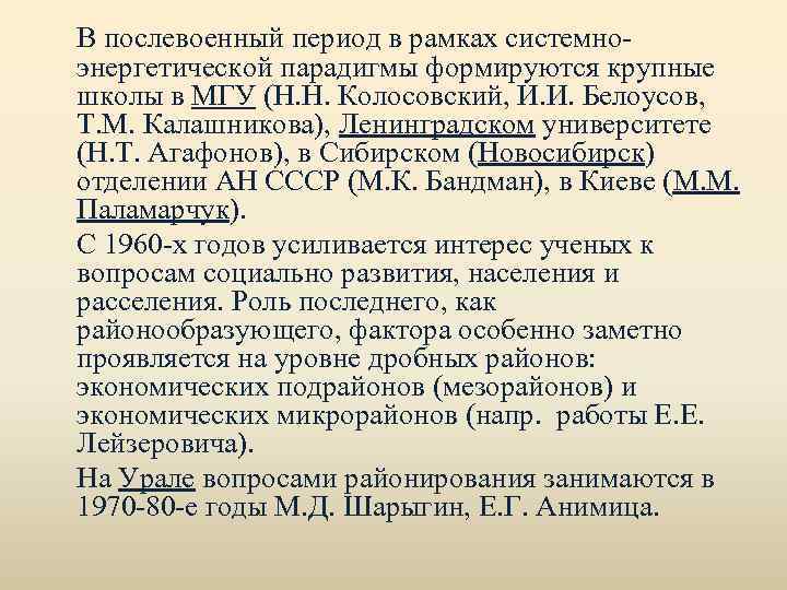 В послевоенный период в рамках системноэнергетической парадигмы формируются крупные школы в МГУ (Н. Н.