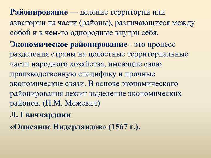 Районирование — деление территории или акватории на части (районы), различающиеся между собой и в