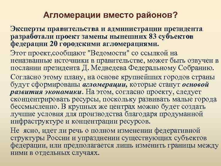 Агломерации вместо районов? Эксперты правительства и администрации президента разработали проект замены нынешних 83 субъектов