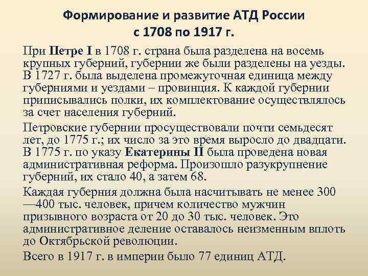 Формирование и развитие АТД России с 1708 по 1917 г. При Петре I в