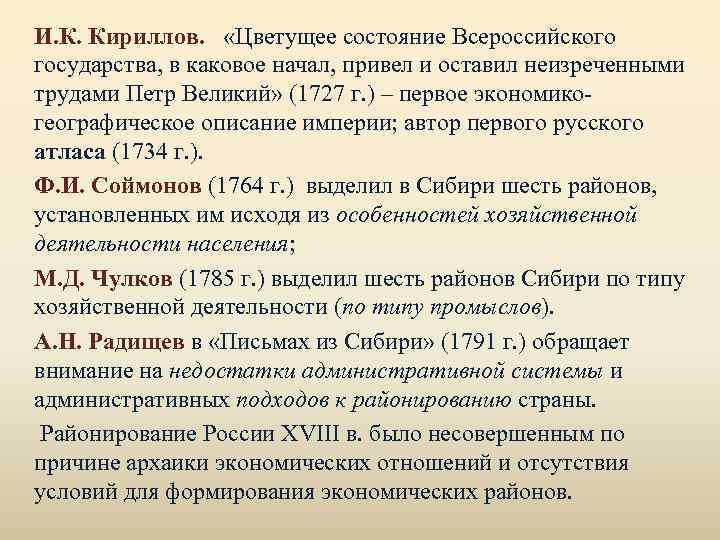 И. К. Кириллов. «Цветущее состояние Всероссийского государства, в каковое начал, привел и оставил неизреченными