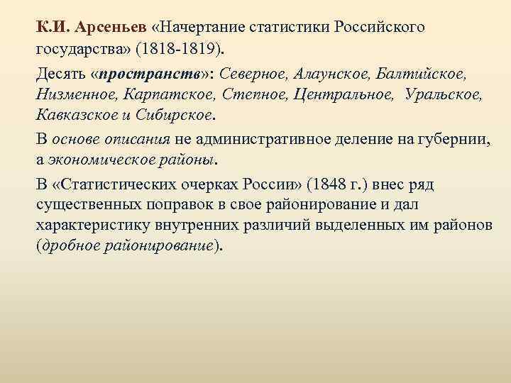 К. И. Арсеньев «Начертание статистики Российского государства» (1818 -1819). Десять «пространств» : Северное, Алаунское,