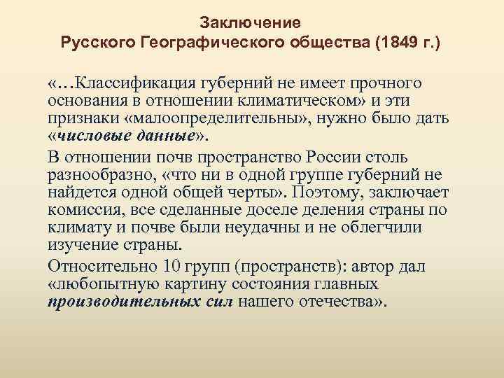 Заключение Русского Географического общества (1849 г. ) «…Классификация губерний не имеет прочного основания в