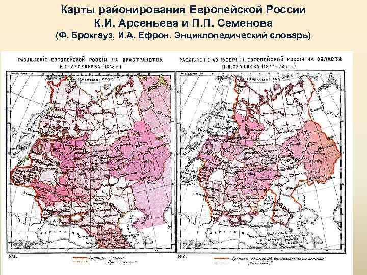 Карты районирования Европейской России К. И. Арсеньева и П. П. Семенова (Ф. Брокгауз, И.