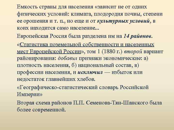 Емкость страны для населения «зависит не от одних физических условий: климата, плодородия почвы, степени