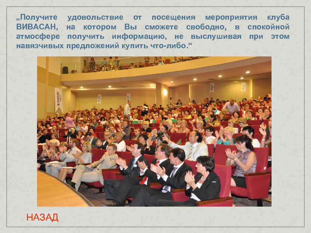 „Получите удовольствие от посещения мероприятия клуба ВИВАСАН, на котором Вы сможете свободно, в спокойной