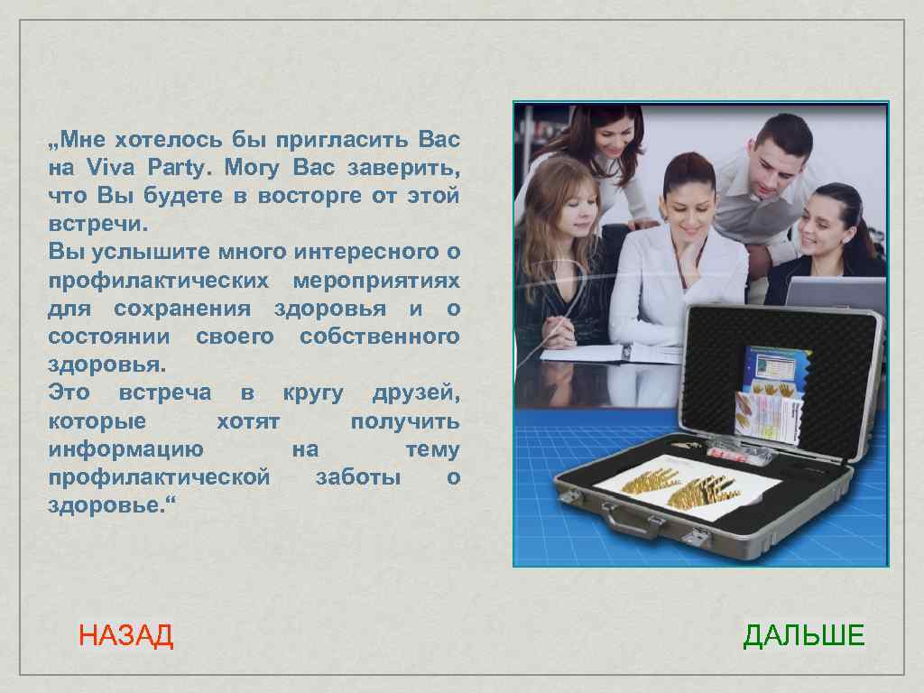 „Мне хотелось бы пригласить Вас на Viva Party. Могу Вас заверить, что Вы будете