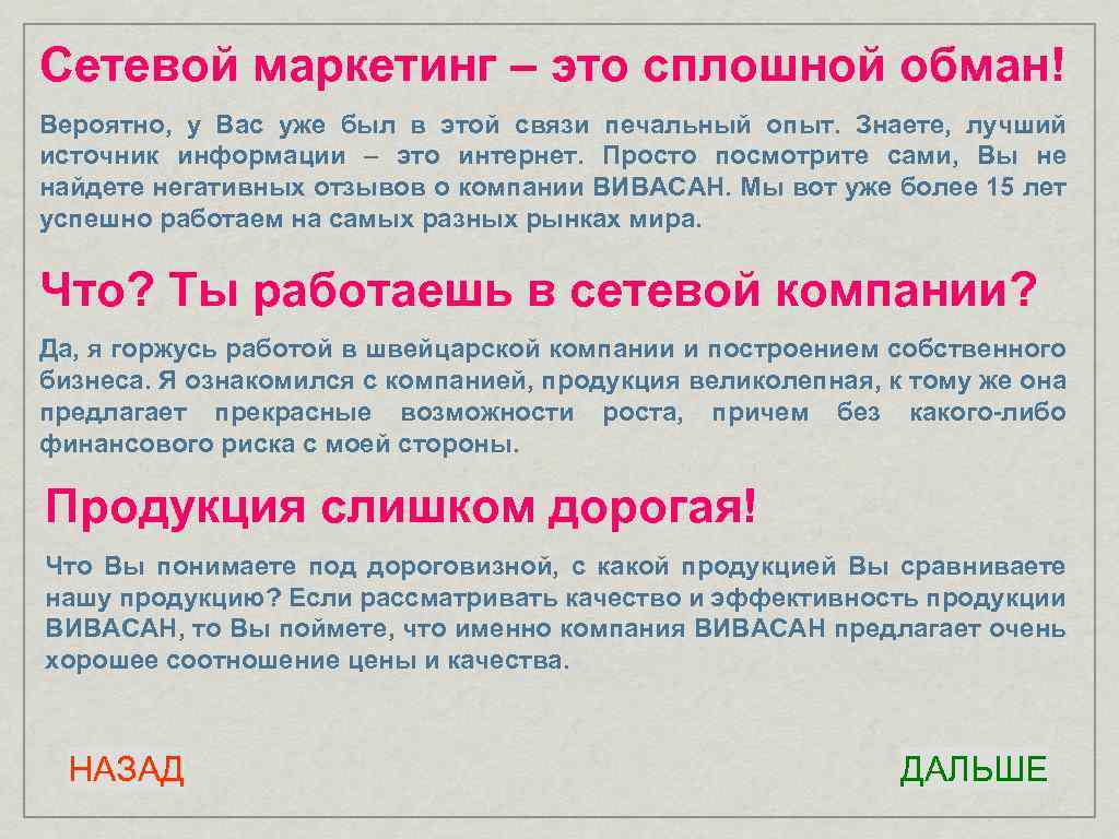 Сетевой маркетинг – это сплошной обман! Вероятно, у Вас уже был в этой связи