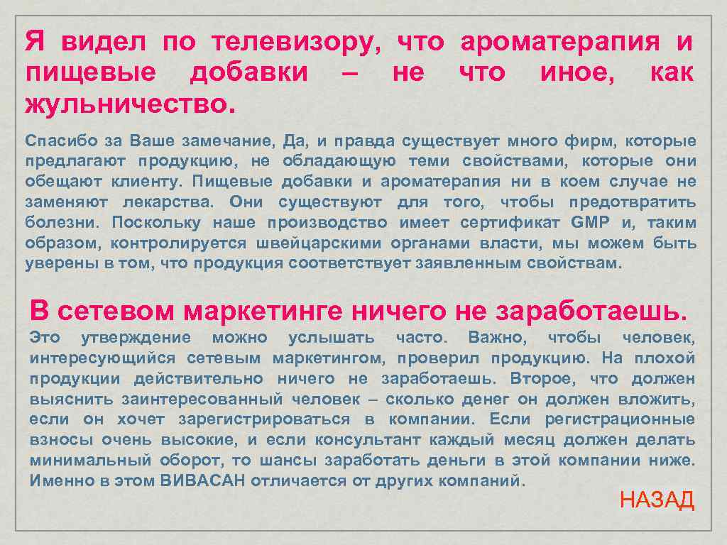 Я видел по телевизору, что ароматерапия и пищевые добавки – не что иное, как
