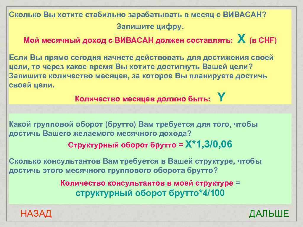 Сколько Вы хотите стабильно зарабатывать в месяц с ВИВАСАН? Запишите цифру. Мой месячный доход
