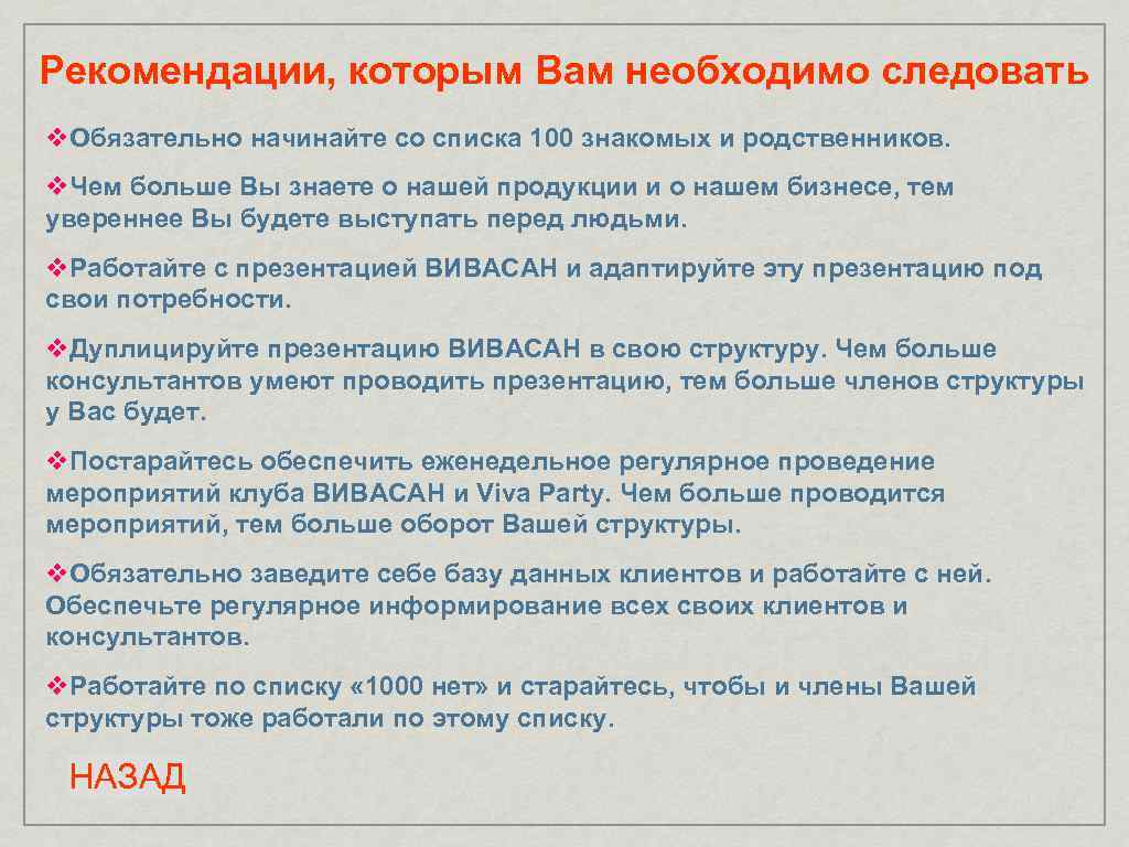 Рекомендации, которым Вам необходимо следовать v. Обязательно начинайте со списка 100 знакомых и родственников.