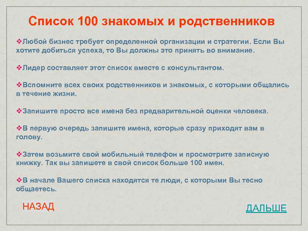 Список 100 знакомых и родственников v. Любой бизнес требует определенной организации и стратегии. Если