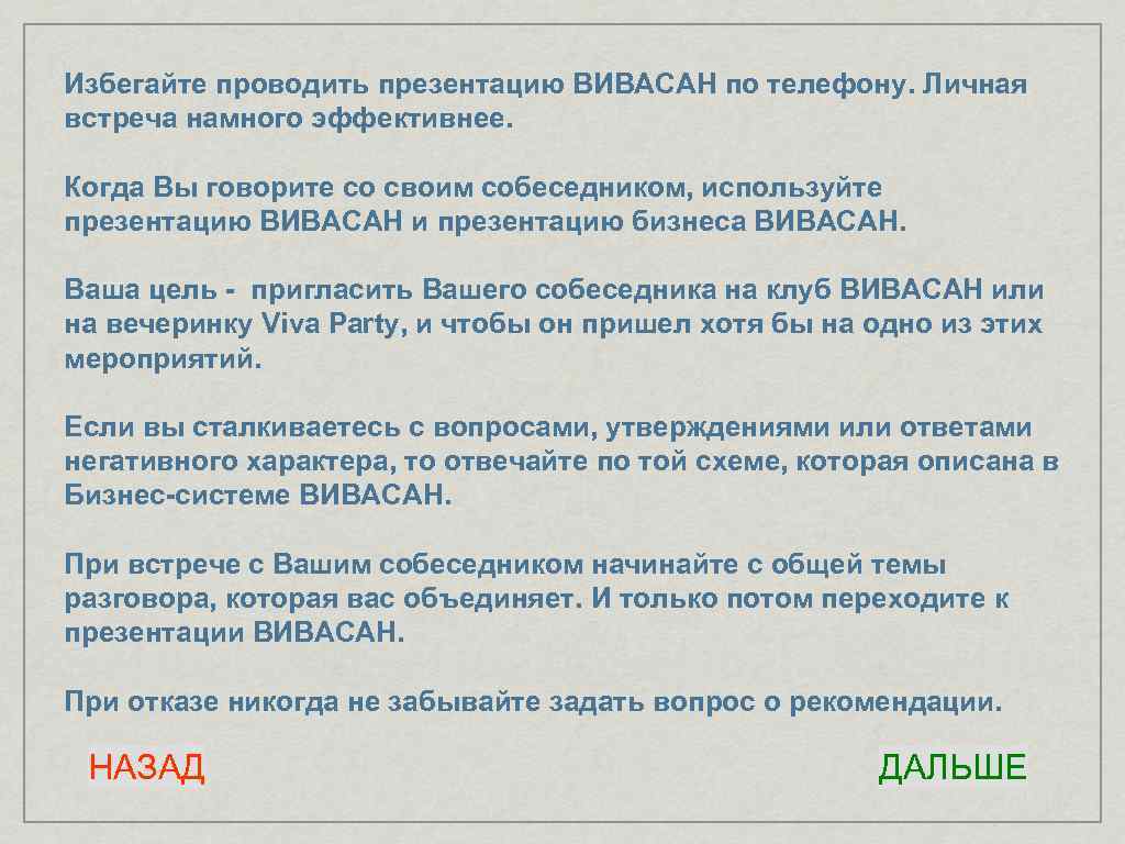 Избегайте проводить презентацию ВИВАСАН по телефону. Личная встреча намного эффективнее. Когда Вы говорите со
