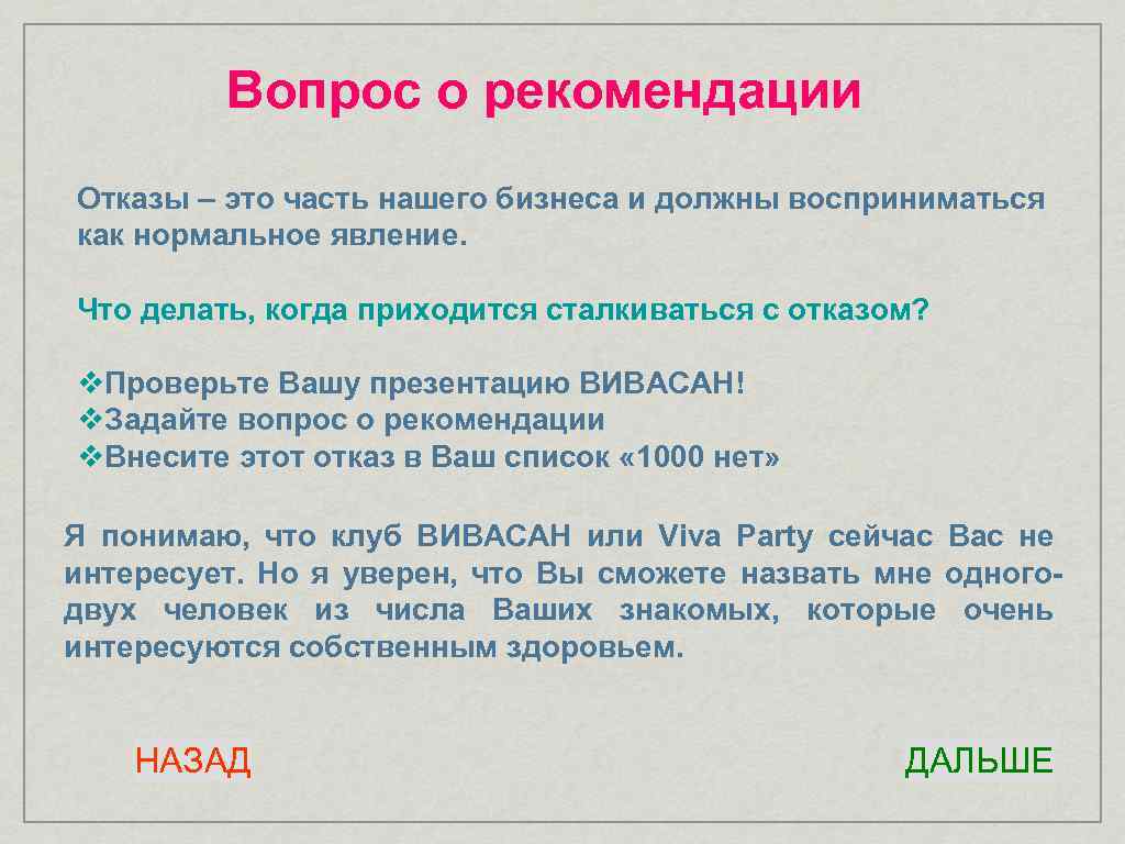 Вопрос о рекомендации Отказы – это часть нашего бизнеса и должны восприниматься как нормальное