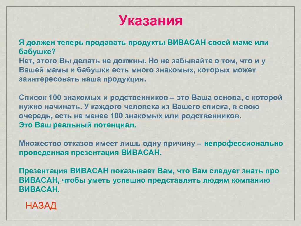 Указания Я должен теперь продавать продукты ВИВАСАН своей маме или бабушке? Нет, этого Вы