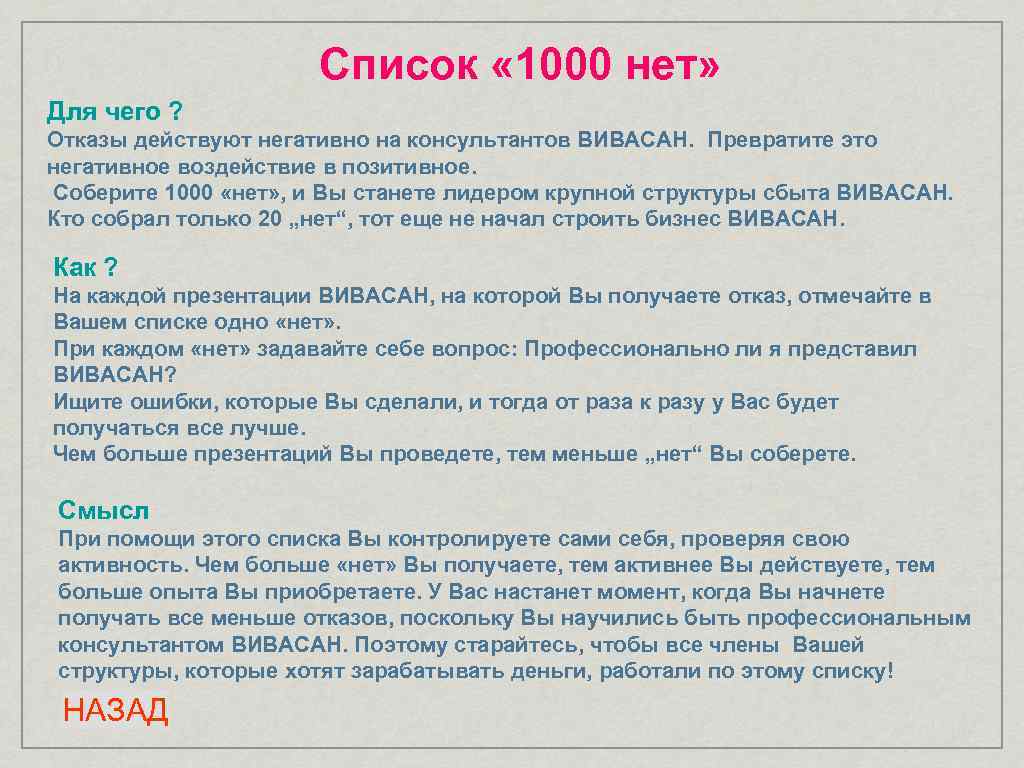 Список « 1000 нет» Для чего ? Отказы действуют негативно на консультантов ВИВАСАН. Превратите