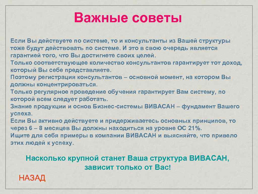 Важные советы Если Вы действуете по системе, то и консультанты из Вашей структуры тоже