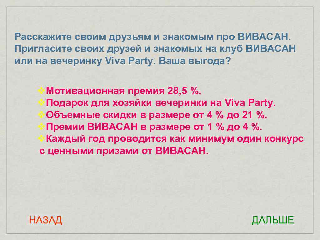 Расскажите своим друзьям и знакомым про ВИВАСАН. Пригласите своих друзей и знакомых на клуб