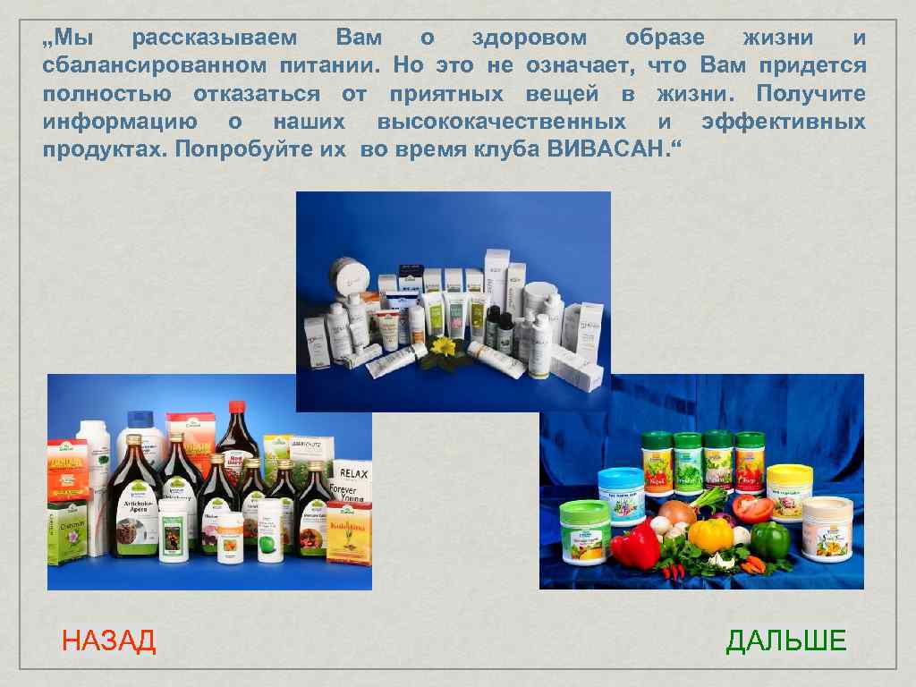 „Мы рассказываем Вам о здоровом образе жизни и сбалансированном питании. Но это не означает,