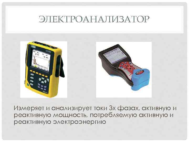 ЭЛЕКТРОАНАЛИЗАТОР Измеряет и анализирует токи 3 х фазах, активную и реактивную мощность, потребляемую активную